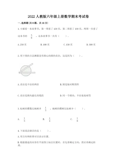 2022人教版六年级上册数学期末考试卷【典型题】.docx