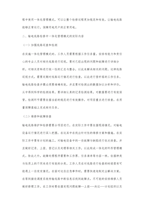 一体化管理模式在输电线路运行检修中的实践探讨.docx