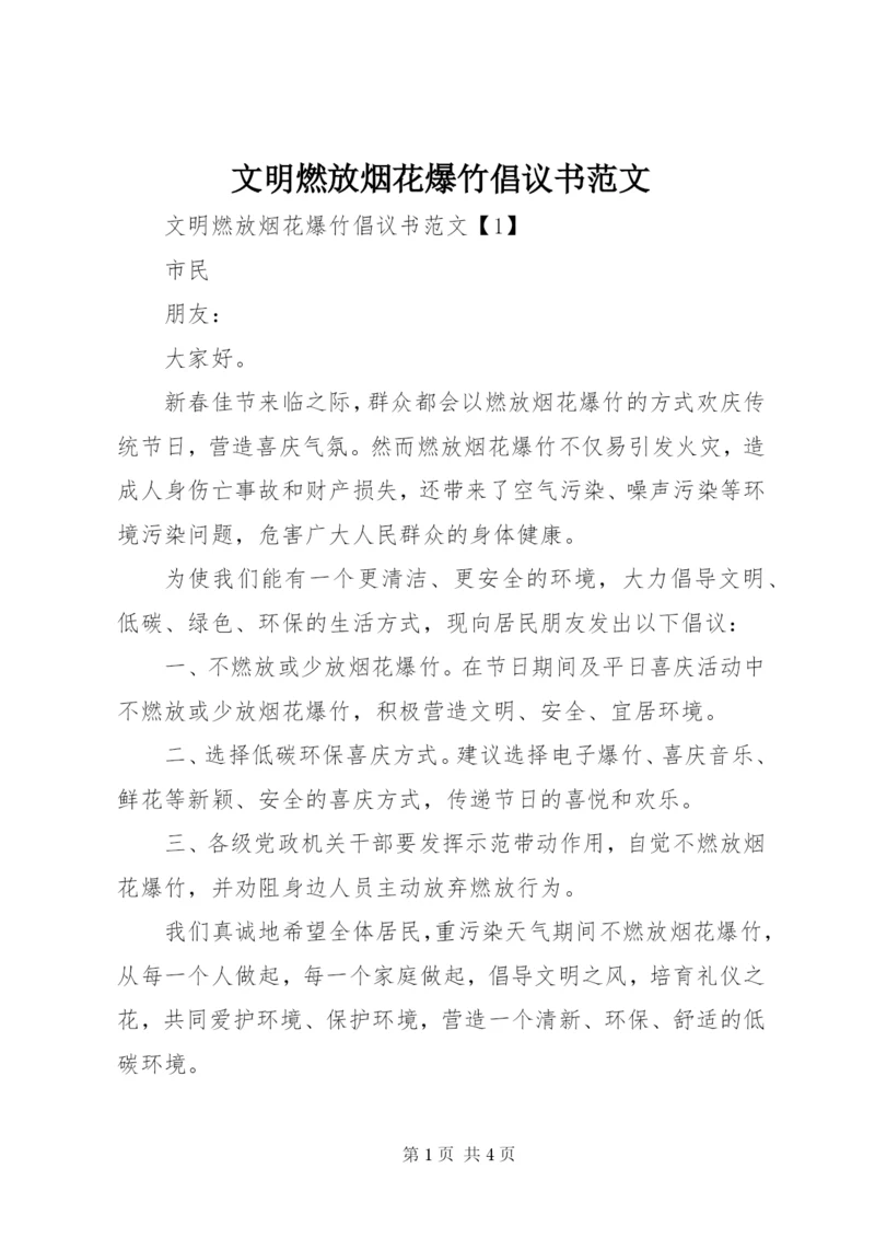 文明燃放烟花爆竹倡议书范文.docx