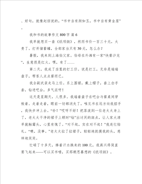 我和书的故事作文800字我和书的故事作文热门