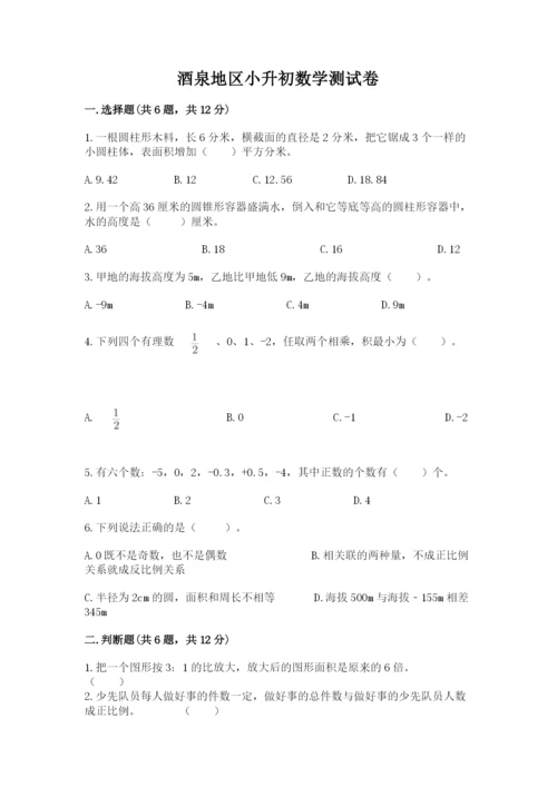 酒泉地区小升初数学测试卷及1套完整答案.docx