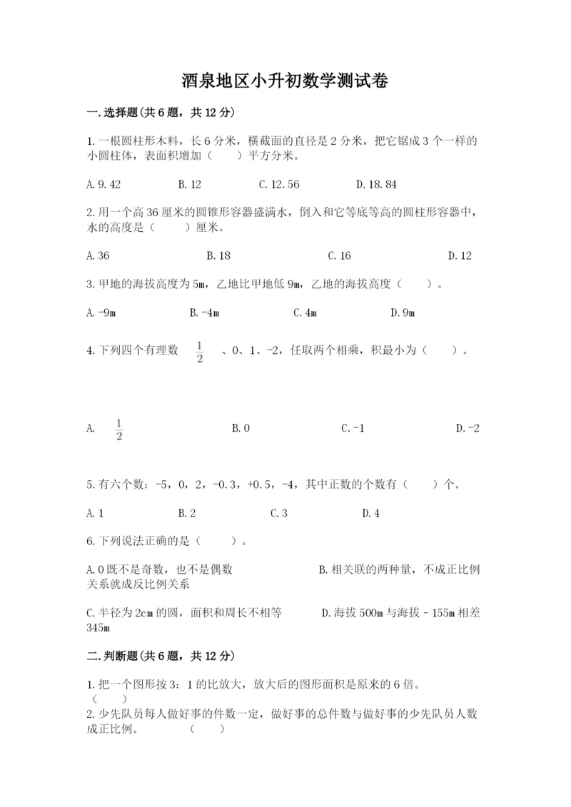 酒泉地区小升初数学测试卷及1套完整答案.docx