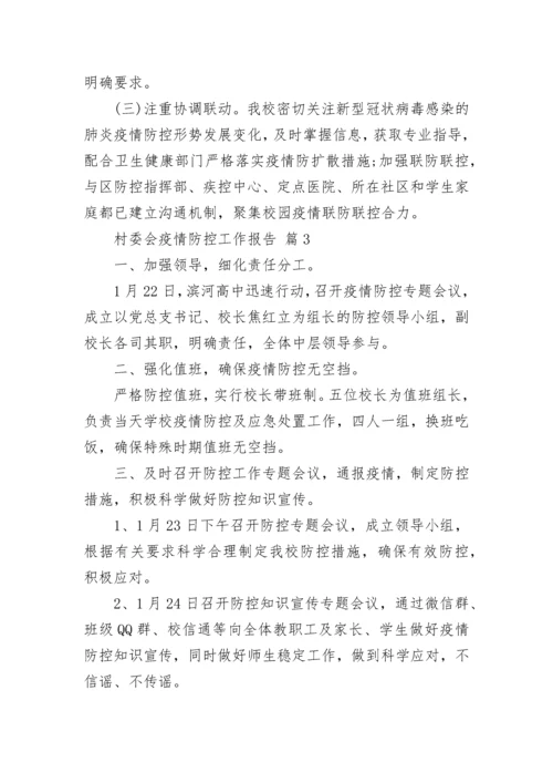 村委会疫情防控工作报告.docx