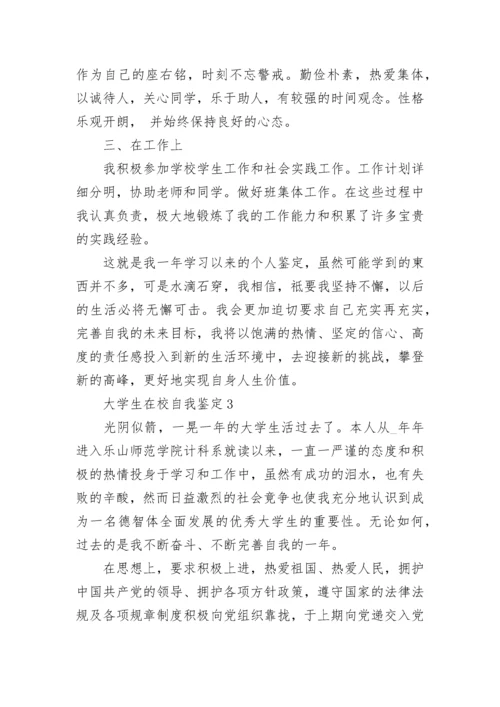 大学生在校期间本人自我鉴定10篇.docx