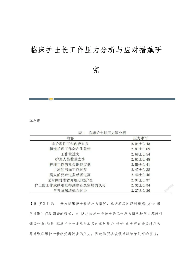 临床护士长工作压力分析与应对措施研究.docx