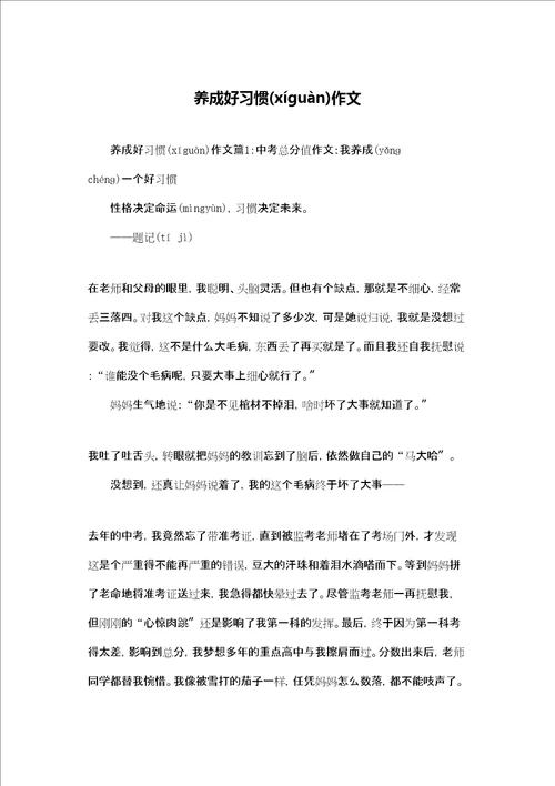 养成好习惯作文