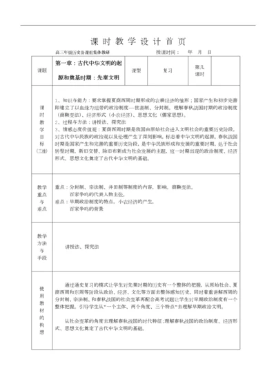 2019一轮复习历史教案：-第一章-古代中华文明的起源和奠基时期：先秦文明.docx