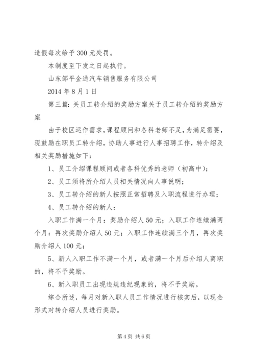 转介绍奖励及人员维护方案.docx