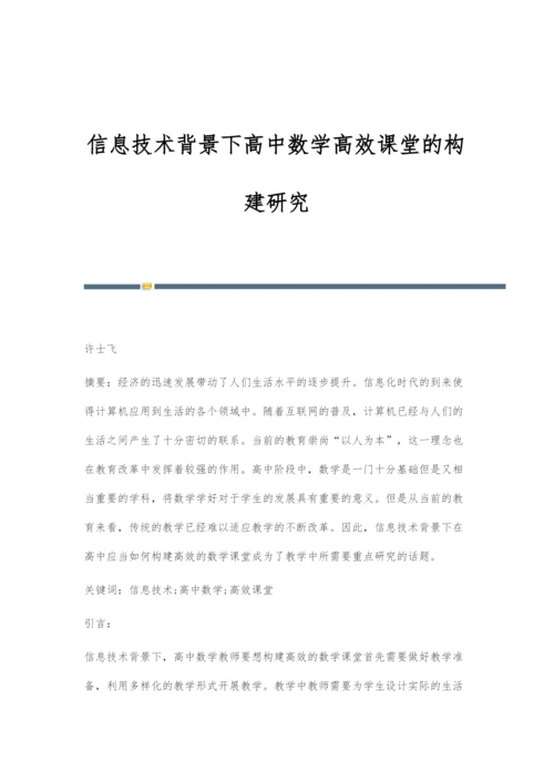 信息技术背景下高中数学高效课堂的构建研究.docx