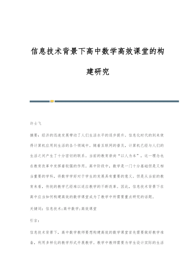 信息技术背景下高中数学高效课堂的构建研究.docx