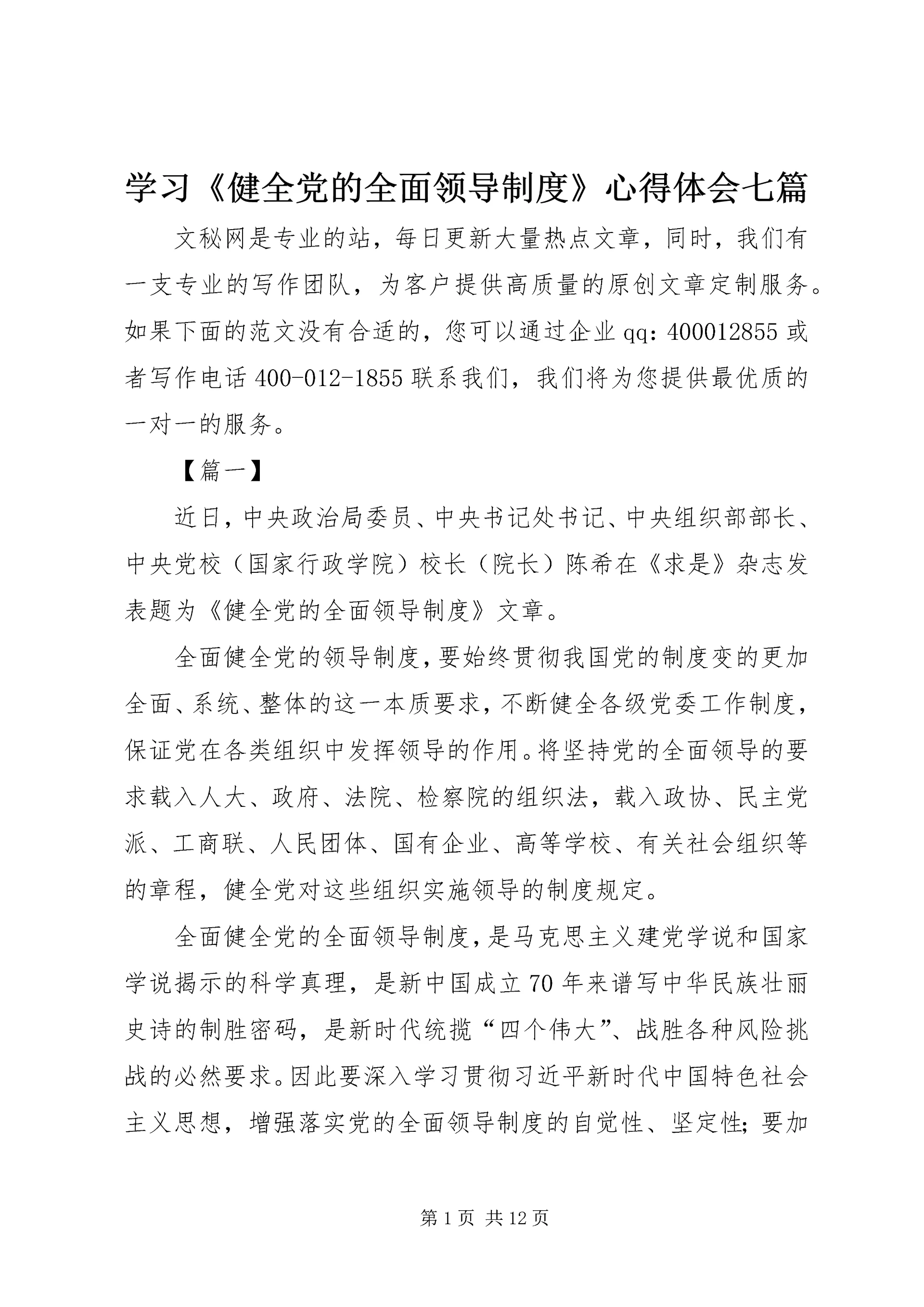 学习《健全党的全面领导制度》心得体会七篇.docx
