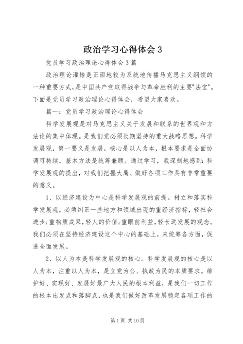 政治学习心得体会3.docx