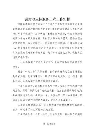 县财政支持服务三农工作汇报 (6).docx