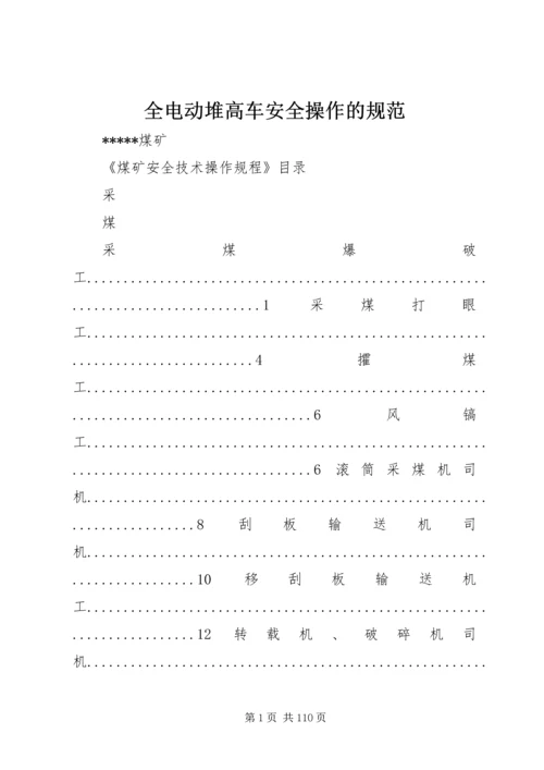 全电动堆高车安全操作的规范 (4).docx