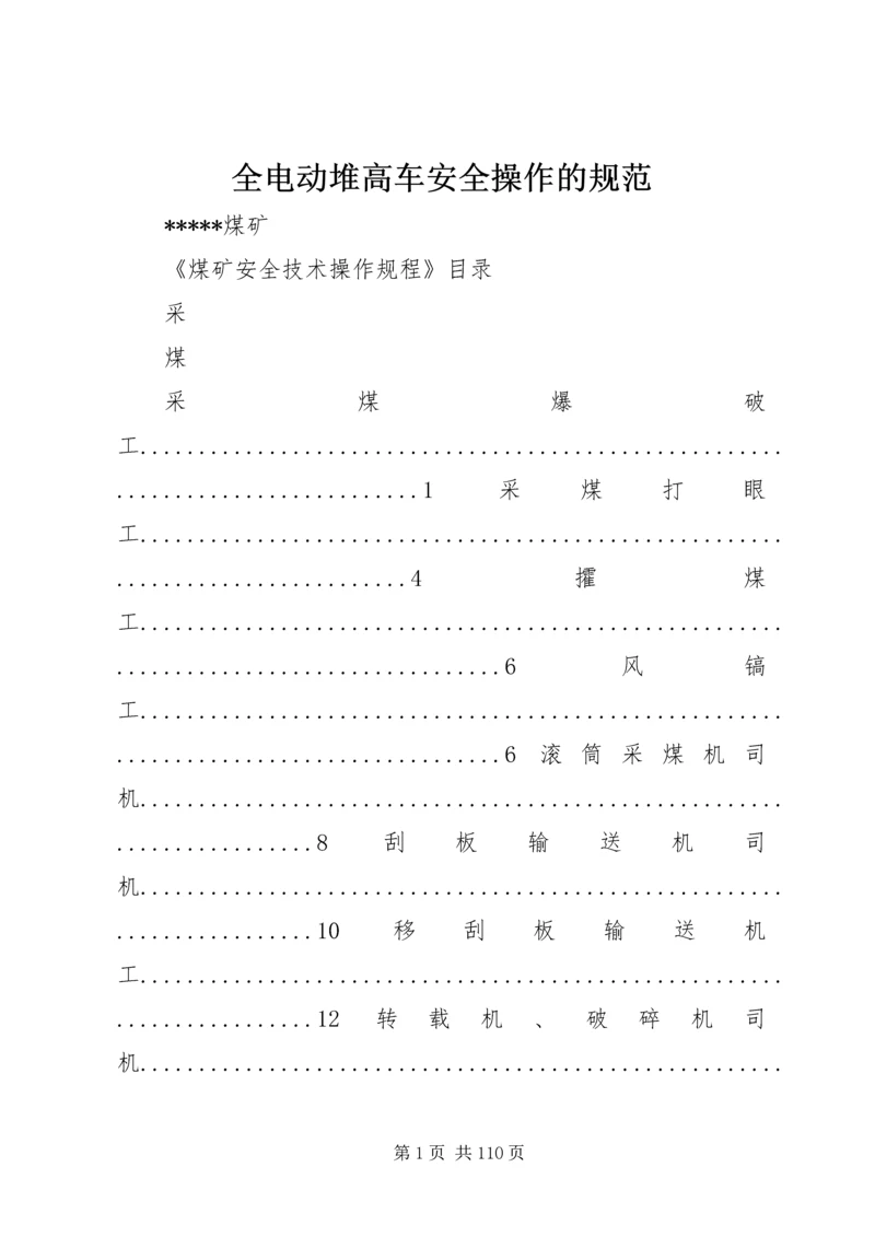 全电动堆高车安全操作的规范 (4).docx