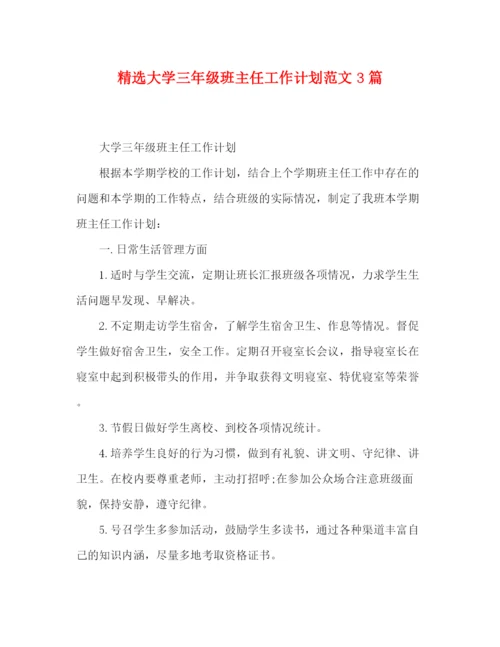 精编之精选大学三年级班主任工作计划范文3篇.docx