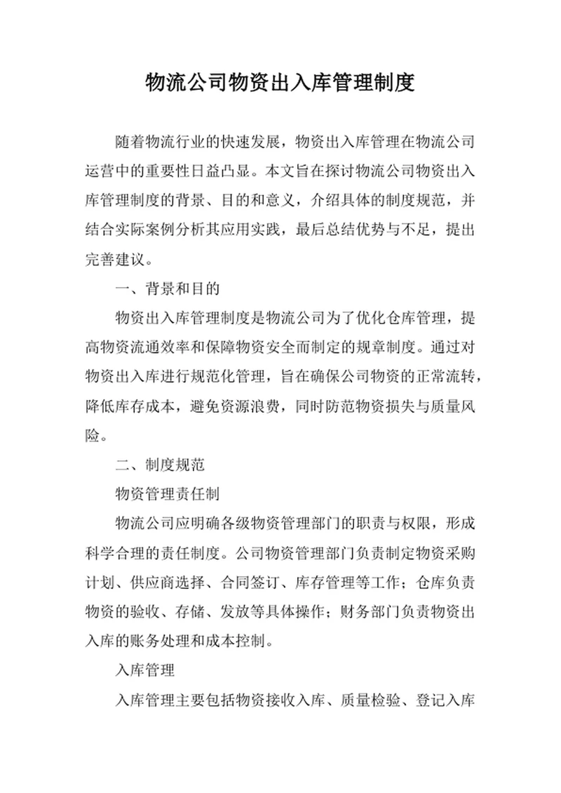 物流公司物资出入库管理制度