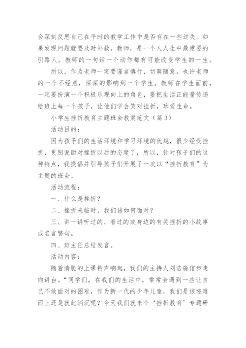 小学生挫折教育主题班会教案范文（8篇）.docx