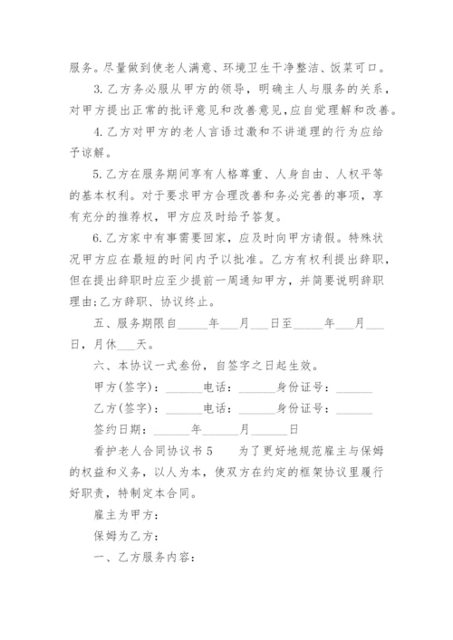 看护老人合同协议书.docx