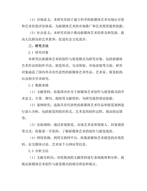 新媒体艺术的创作与展览模式探究