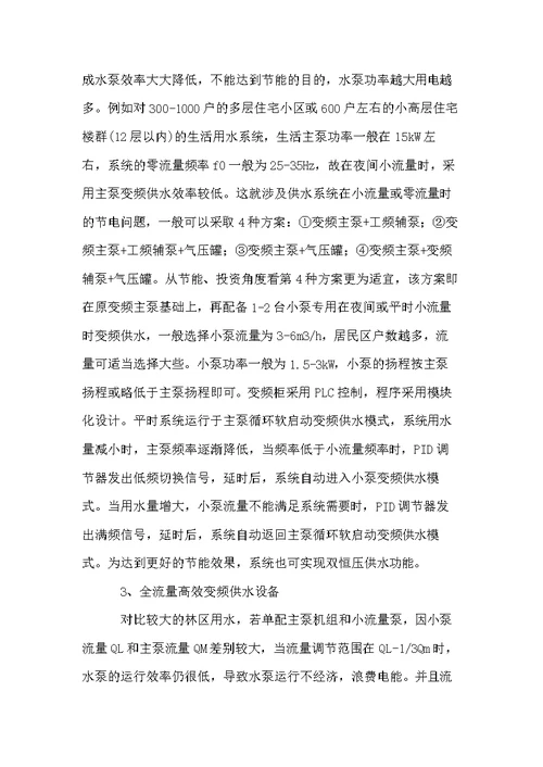 变频供水设备的应用与控制措施