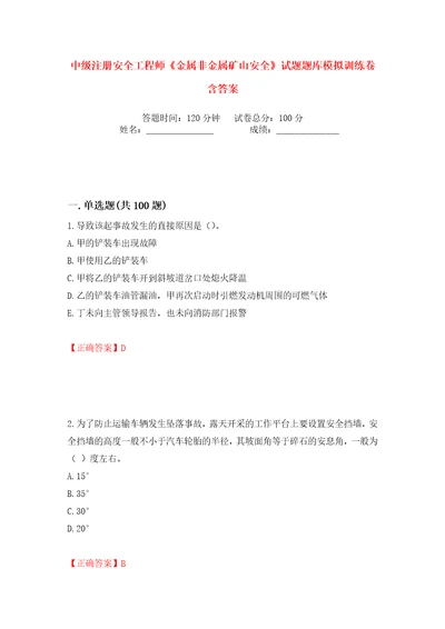 中级注册安全工程师金属非金属矿山安全试题题库模拟训练卷含答案85