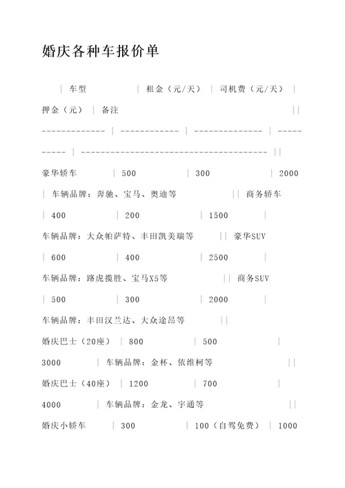 婚庆各种车报价单