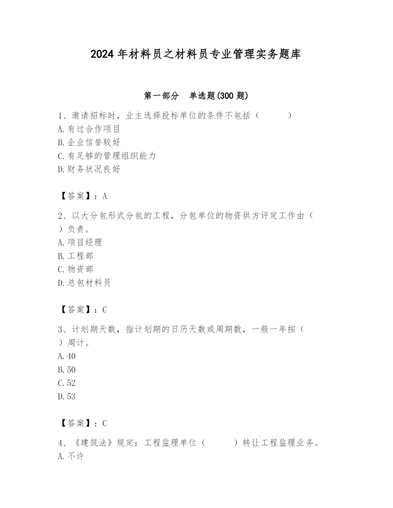 2024年材料员之材料员专业管理实务题库及参考答案【综合卷】.docx