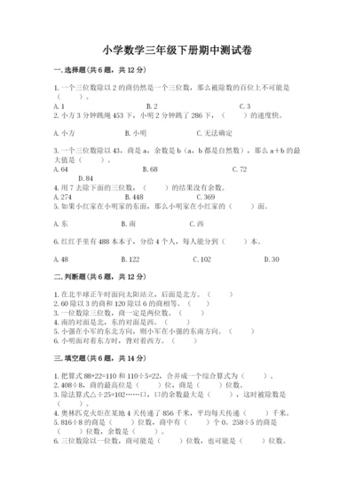 小学数学三年级下册期中测试卷含完整答案【夺冠】.docx