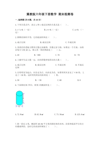 冀教版六年级下册数学 期末检测卷精品含答案.docx