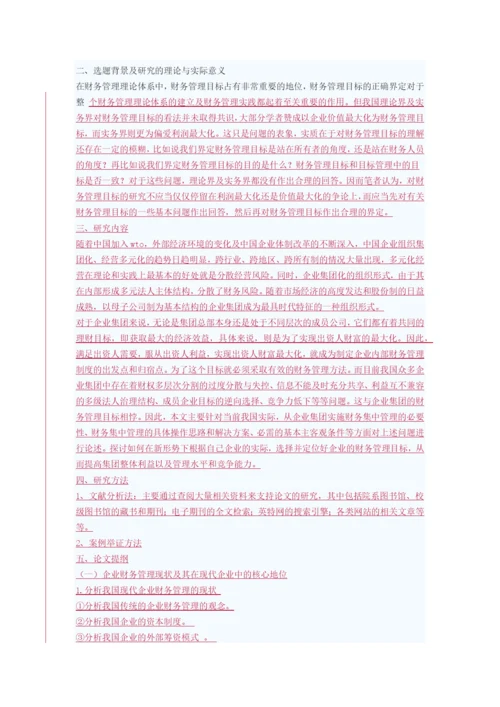 财务管理目标的开题.docx