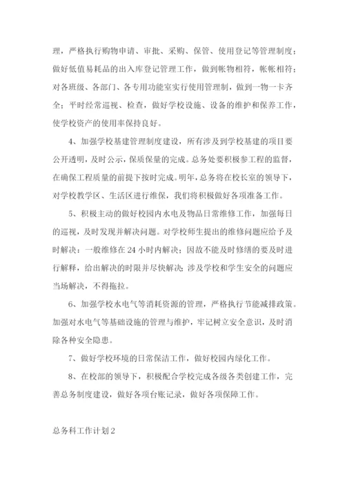 总务科工作计划.docx