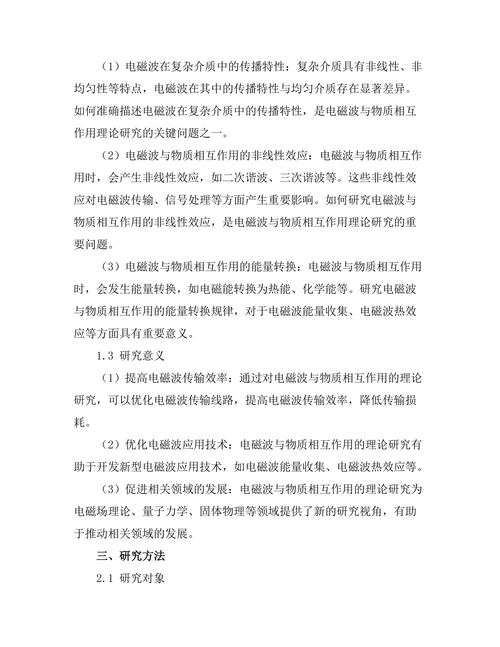电磁波与物质相互作用的理论研究