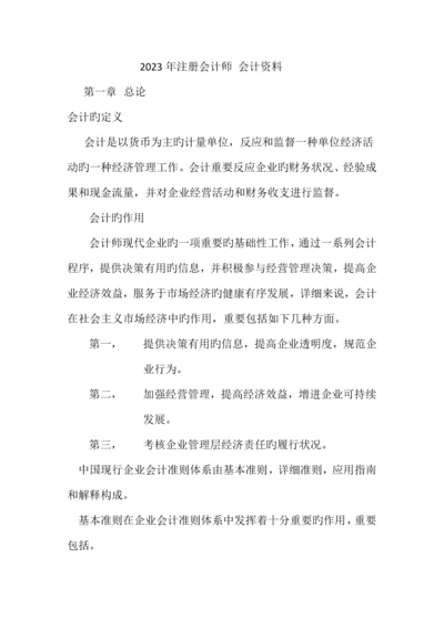 2023年注册会计师会计资料.docx