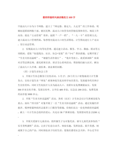 精编之教师师德师风演讲稿范文600字.docx