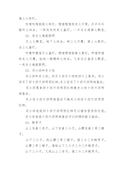 播音主持绕口令_2.docx