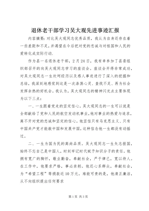 退休老干部学习吴大观先进事迹汇报.docx