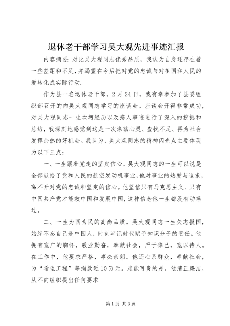退休老干部学习吴大观先进事迹汇报.docx