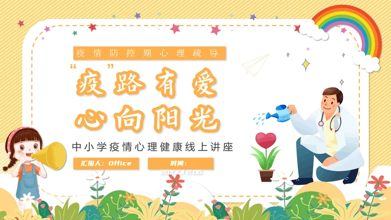 心向阳光心理健康培训主题班会课件通用PPT模板