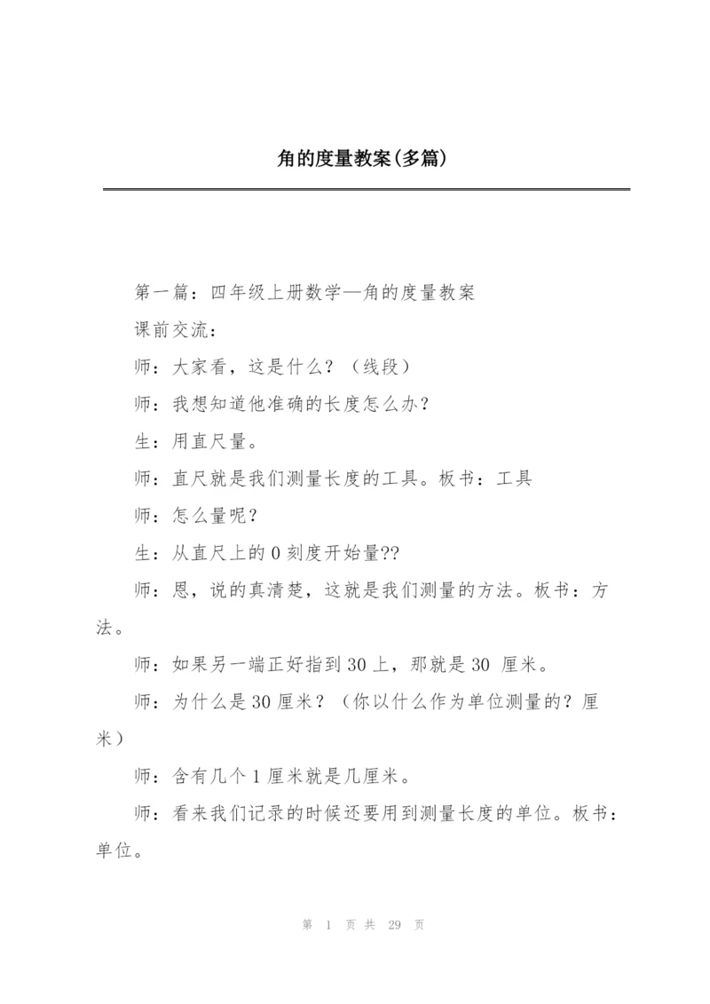 角的度量教案(多篇).docx