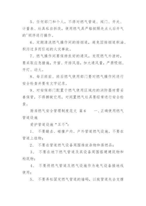 厨房燃气安全管理制度范文.docx