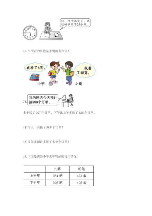 小学三年级数学应用题50道带答案（达标题）.docx