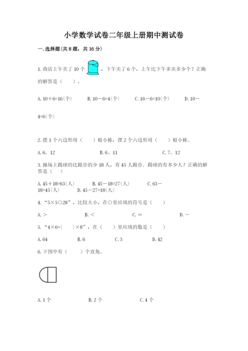 小学数学试卷二年级上册期中测试卷及答案（夺冠）.docx