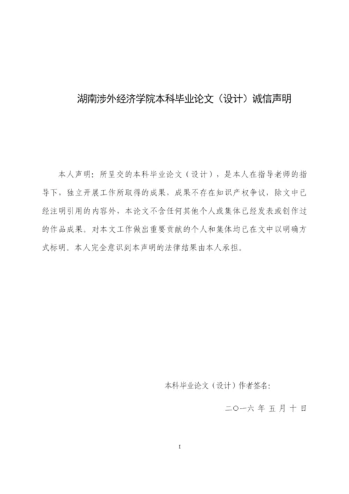 湖南涉外经济学院本科毕业论文 20160516by 刘顺利.docx