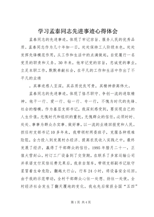 学习孟泰同志先进事迹心得体会 (2).docx