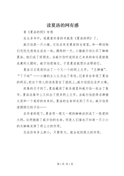 读夏洛的网有感 (3).docx