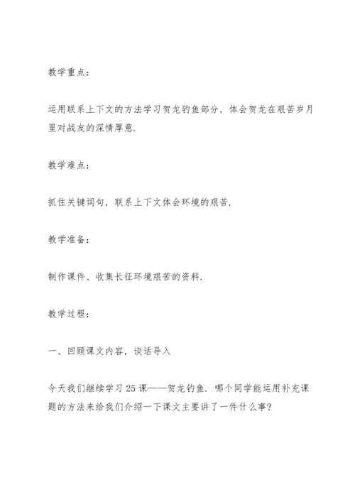 西师大版小学五年级语文下册《贺龙钓鱼》教案.docx