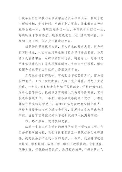 学校分管副校长个人述职述廉报告.docx