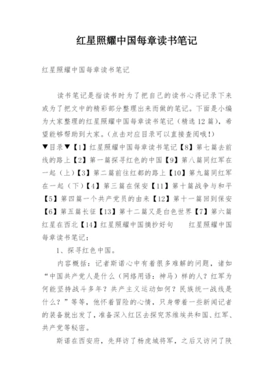 红星照耀中国每章读书笔记.docx