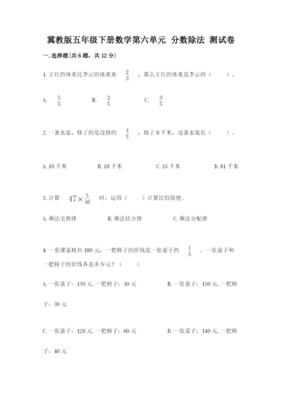 冀教版五年级下册数学第六单元 分数除法 测试卷【全优】.docx
